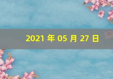 2021 年 05 月 27 日